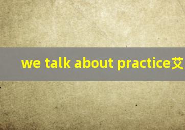 we talk about practice艾弗森
